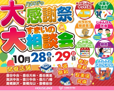 地域に密着した不動産仲介業を営む「ゆめてつ」が、 愛知県の9店舗にて感謝祭＆すまいの相談会を開催