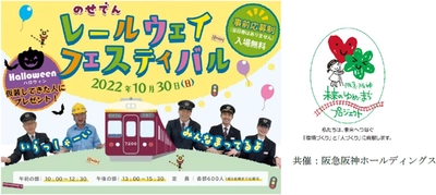ハロウィン仮装も大歓迎！ のせでんレールウェイフェスティバル2022 3年ぶりに平野車庫で開催します