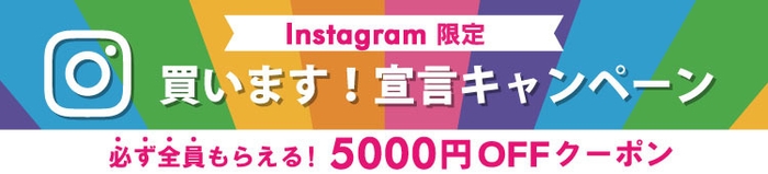 買います!宣言キャンペーン