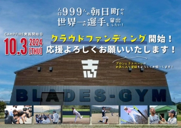 人口999人 北海道士別市朝日町から世界一を目指す！ 「スポーツ×地域×国際交流」の拠点となる多目的室内練習場 “BLADES-GYM”のクラウドファンディングを実施