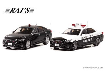 全国配備が始まったクラウン アスリートの警護車両と 北海道のレーザー赤色灯付きパトカーが 限定生産ミニカーで登場！3月12日(木)より予約受付開始！