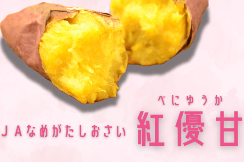 紅優甘(べにゆうか)