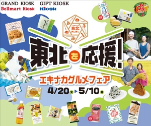 いつもの駅で東北の魅力を堪能！ 「東北を応援！　エキナカグルメフェア」を 4月20日(火)より開催！