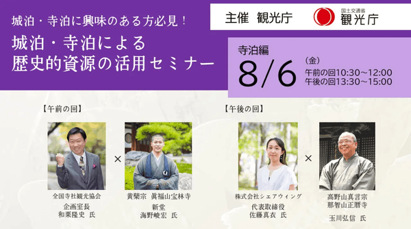 観光庁「歴史的資源の活用セミナー」(オンライン)