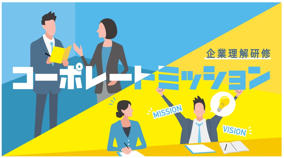 企業理解研修の体験型ゲーム「コーポレートミッション」のビジュアル_体験型研修サービス「ミズカラ」