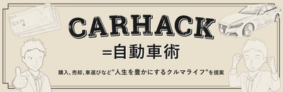 中古車売却をよりスムーズに！目的から探せるコンテンツ追加　 ～車情報メディア『carhack (自動車の知恵・購入・売却ノウハウの全て)』をリニューアル～