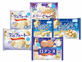 ブルボン、冬の訪れを告げる“ホワイトフェア” 4種類6品を10月26日(火)に期間限定で販売開始！