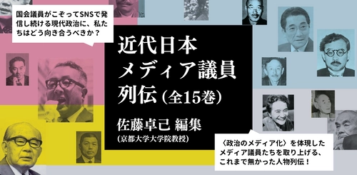 現代政治研究・メディア研究のための必読シリーズ 「近代日本メディア議員列伝」が6月13日より刊行開始