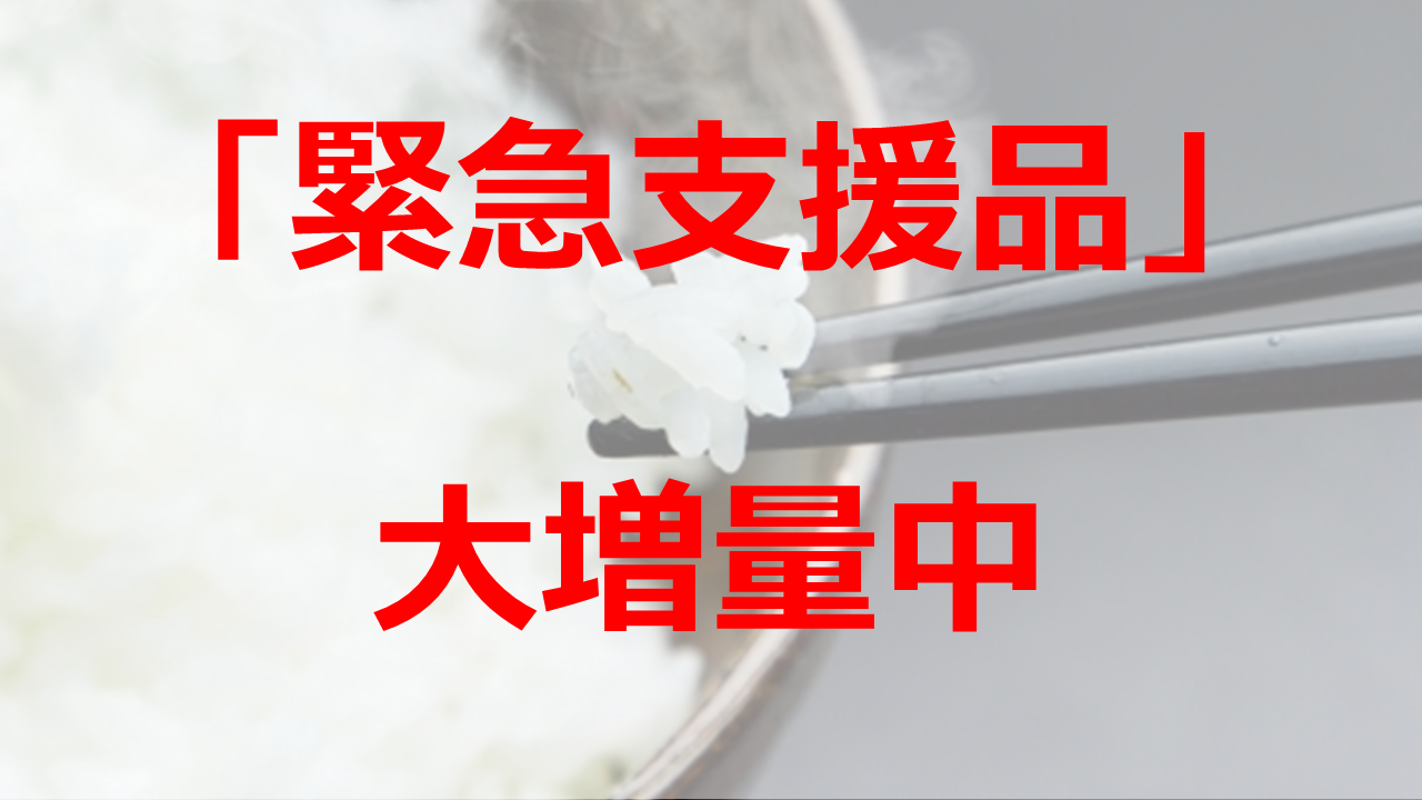 緊急支援品が大増量中！ふるさと納税でもらえる「無洗米」を徹底調査