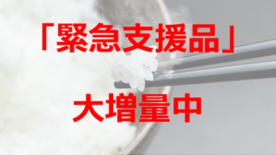 緊急支援品が大増量中！ふるさと納税でもらえる「無洗米」を徹底調査