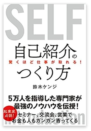 「驚くほど仕事が取れる! 自己紹介のつくり方」