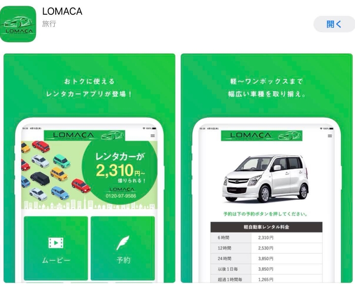 「LOMACA」アプリ