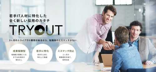 “紹介予定業務委託”で若手IT人材の獲得を支援する「TRYOUT」 20社限定で先行利用企業の募集を開始