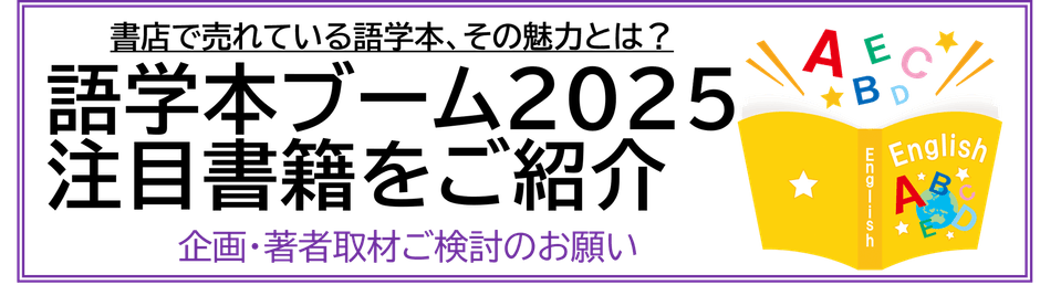 語学本ブーム2025 注目書籍 企画・著者取材ご検討のお願い