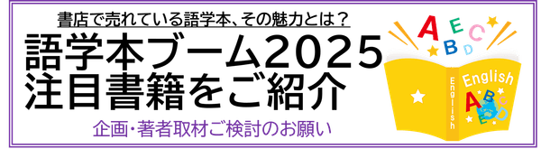 語学本ブーム2025 注目書籍 企画・著者取材ご検討のお願い