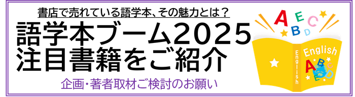 語学本ブーム2025 注目書籍 企画・著者取材ご検討のお願い