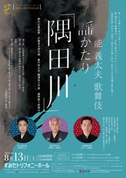 能・義太夫・歌舞伎　各界の第一人者がジャンルを越えて共演　『能・義太夫・歌舞伎 謡かたり「隅田川」』上演決定　カンフェティでチケット発売