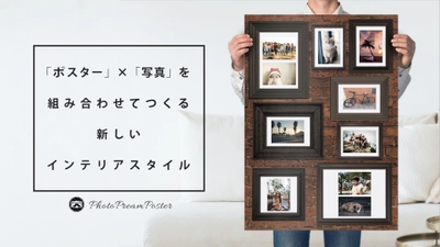 インテリアの新常識！写真が壁に飾れるポスター 「シャシンカベのポスター」がクラウドファンディング Makuake(マクアケ)にて数量限定で販売開始！