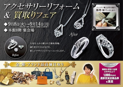 アクセサリーリフォーム&買取りフェア