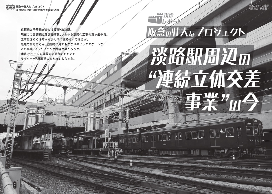 淡路駅周辺の"連続立体交差事業”の今