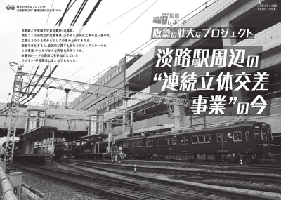 淡路駅周辺の"連続立体交差事業”の今