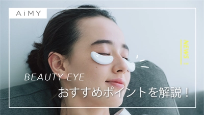 気になる乾燥小じわにおすすめ！BEAUTY EYE(ビューティーアイ)の使い方を解説します！