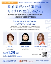 【駐在同行をキャリアの転機に】 日本最大のビジネススクール「グロービス経営大学院」が 一般社団法人キャリアコネクトの公式スポンサーに就任