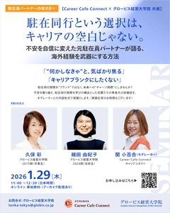 【駐在同行をキャリアの転機に】 日本最大のビジネススクール「グロービス経営大学院」が 一般社団法人キャリアコネクトの公式スポンサーに就任
