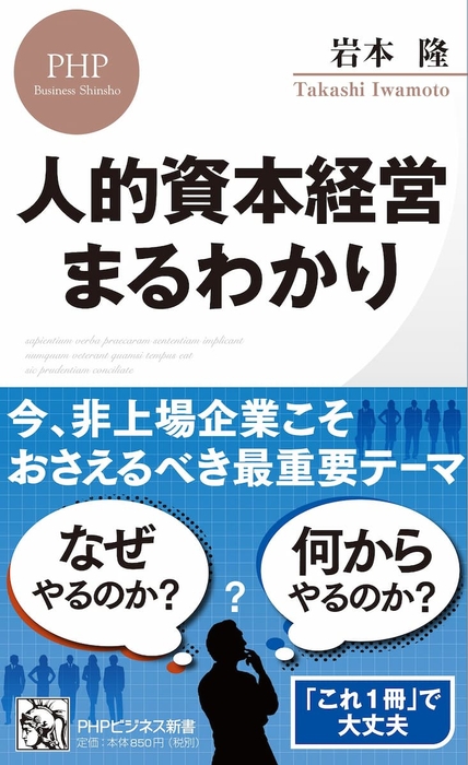 岩本隆（著）『人的資本経営　まるわかり』ＰＨＰビジネス新書