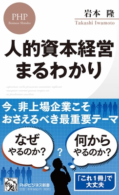 岩本隆(著)『人的資本経営 まるわかり』PHPビジネス新書