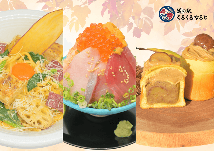 「道の駅くるくる なると」に 秋の味覚が大集結!