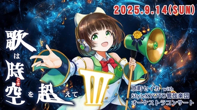 京都府精華町、「歌は時空(とき)を超えてIII ～京町セイカ with Style KYOTO管弦楽団～」 オーケストラコンサートを9月14日に開催