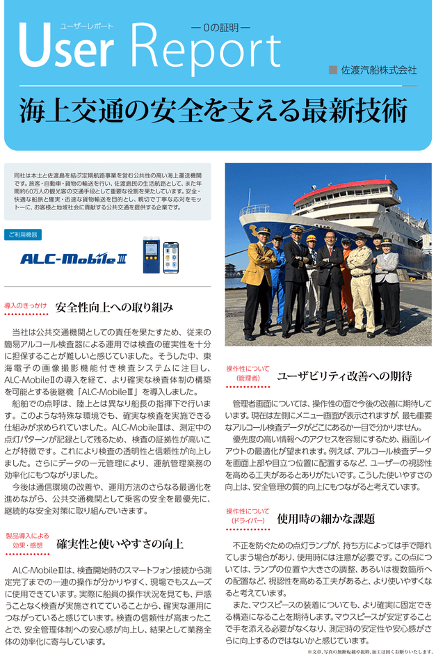 佐渡汽船様 導入事例レポート01