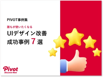 UIデザインの改善で成果を最大化！PIVOTが「UIデザイン改善 成功事例7選」を2月5日無料公開