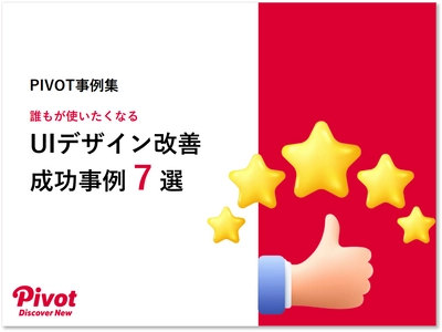 UIデザインの改善で成果を最大化！PIVOTが「UIデザイン改善 成功事例7選」を2月5日無料公開