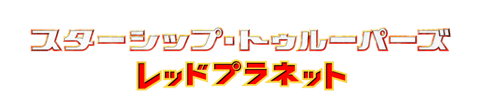 映画スターシップ・トゥルーパーズロゴ