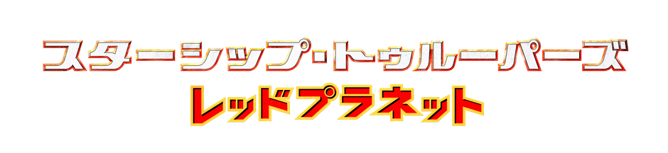 映画スターシップ・トゥルーパーズロゴ