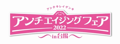 『アンチエイジングフェア2022 in 台場』 板野友美さん、伊達公子さん、辺見えみりさん、 中島史恵さん、馬場ももこさんなど、 セミナーゲスト一挙公開！