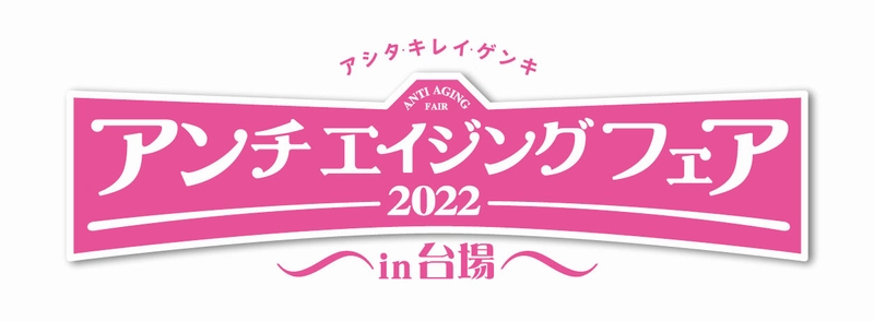 『アンチエイジングフェア2022 in 台場』 板野友美さん、伊達公子さん、辺見えみりさん、 中島史恵さん、馬場ももこさんなど、 セミナーゲスト一挙公開！