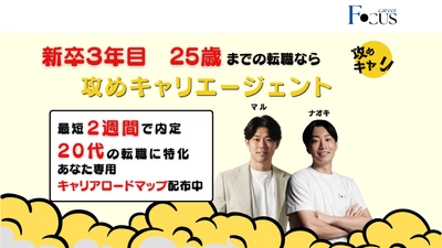 新卒3年目25歳までの転職に特化！転職支援サービス 『攻めキャリエージェント』を正式リリース！