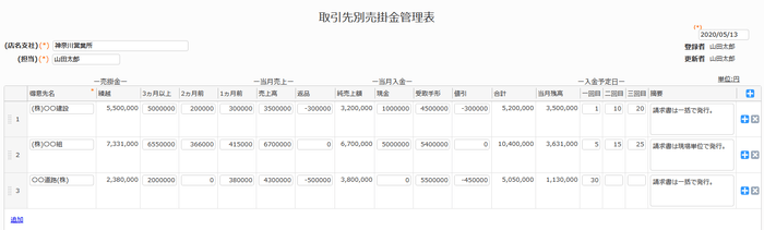 「取引先別売掛金管理表」アプリ画面