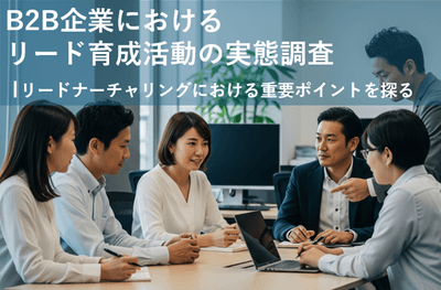 B2B企業におけるリード育成活動の実態調査