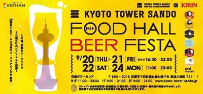 京都タワーサンド×キリンビール 京都タワーサンド 「FOOD HALL BEER FESTA」実施について