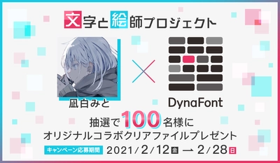 【文字と絵師プロジェクト第1弾】 人気絵師・凪白みと×DynaFontによる オリジナルコラボイラスト完成　 抽選で100名様に 「ゲームを熱く、盛り上げる、文字」クリアファイルをプレゼント