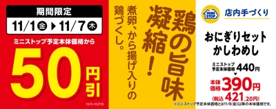 おにぎりセットかしわめし販促物(画像はイメージです。)