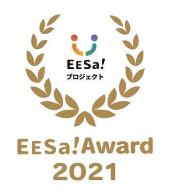 EESa!Award受賞ロゴ