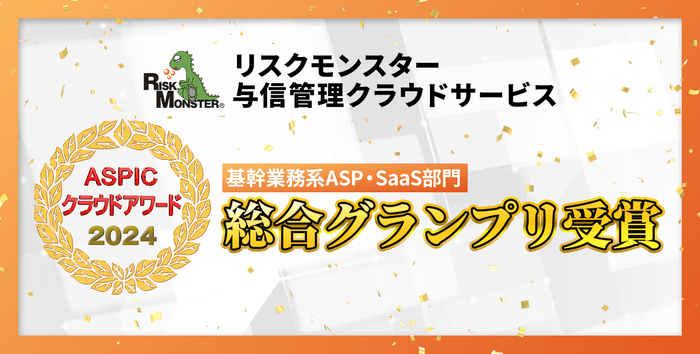 ASPICクラウドアワード2024 基幹業務系ASP・SaaS部門 総合グランプリを受賞