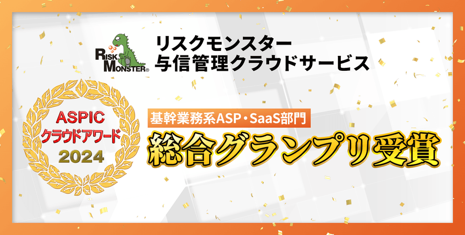 ASPICクラウドアワード2024 基幹業務系ASP・SaaS部門 総合グランプリを受賞