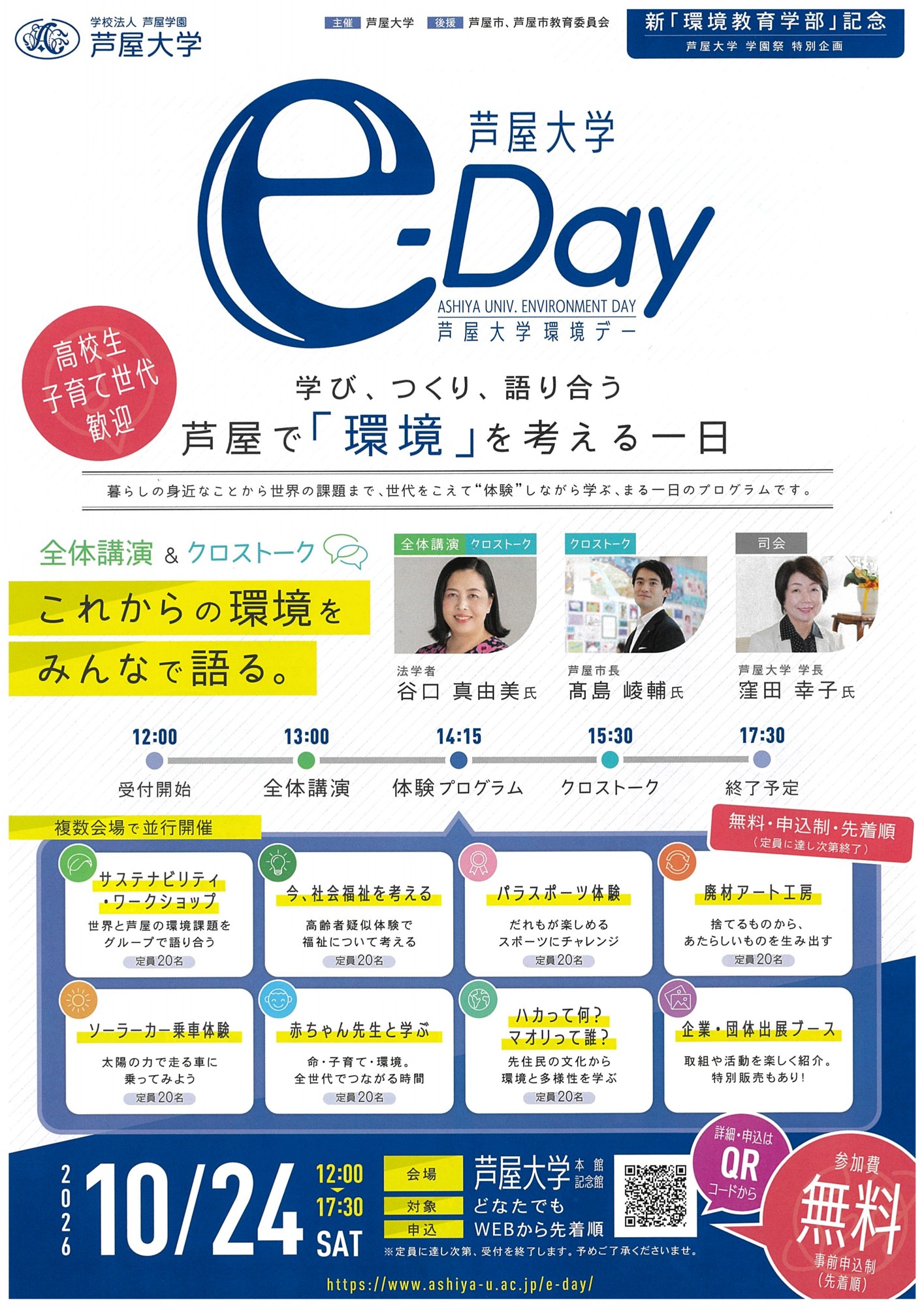 ⭐️ e-Day(芦屋大学環境デー)開催します ⭐️