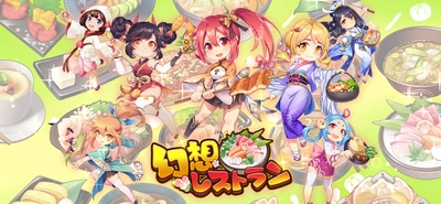 天界一のレストランを目指す！スマホ向けゲームアプリ 『幻想レストラン』(iOS／Android)を7月16日配信開始